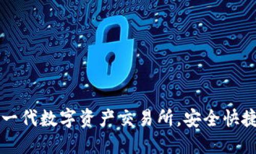 Tokenim：新一代数字资产交易所，安全快捷的交易体验