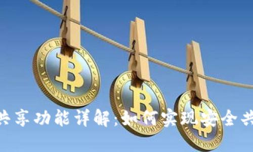 Tokenim钱包的共享功能详解：如何实现安全共享你的数字资产