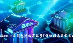 如何在Tokenim冷钱包中购买能量？详细指南与常见