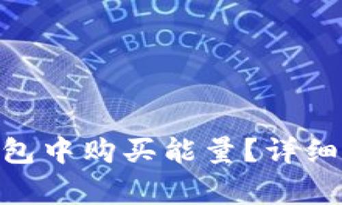 如何在Tokenim冷钱包中购买能量？详细指南与常见问题解答