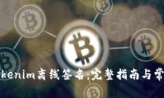 如何进行Tokenim离线签名：完整指南与常见问题解