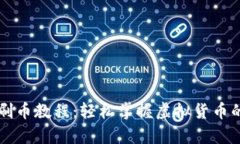 虚拟币钱包刷币教程：轻松掌握虚拟货币的存储