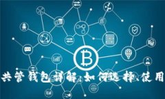 数字货币共管钱包详解：如何选择、使用及其优