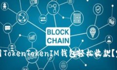 如何使用TokenTokenIM钱包轻松收款？完整指南
