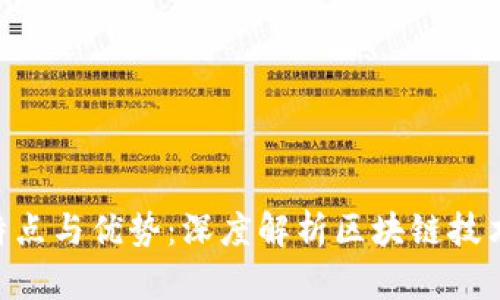 Tokenim的特点与优势：深度解析区块链技术的未来方向