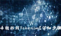 如何将BNB平台币转移到Tokenim？详细步骤与常见问