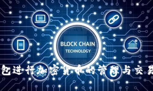 在这里，我将为“最新tokenim钱包下载”主题设计一个、关键词，以及详细介绍和相关问题。以下是具体的内容：

jubiao最新tokenim钱包下载，安全、便捷、加密货币/jubiao
tokenim钱包, 加密货币钱包, 钱包下载/guanjianci

最新tokenim钱包下载：安全、便捷的加密货币钱包

随着加密货币的不断发展和普及，越来越多的人开始关注和使用加密货币钱包。这类钱包不仅可以帮助用户安全地存储和管理各类数字资产，还提供了方便的交易和转账功能。近年来，tokenim钱包逐渐成为用户的热门选择之一。在这篇文章中，我们将详细介绍tokenim钱包的下载方式、功能、使用方法以及相关的安全问题，以便帮助用户更好地理解和使用这一工具。

什么是tokenim钱包？
tokenim钱包是一款专为加密货币用户设计的钱包应用。它支持多种主流数字货币的存储、转账和交易，能够满足用户的多样化需求。其界面友好，操作简单，非常适合新手用户。此外，tokenim钱包还具备强大的安全性，采用了先进的加密技术，确保用户的资产安全。

tokenim钱包的主要功能
tokenim钱包的功能多样，主要包括：
ul
    li多币种支持：tokenim钱包支持比特币、以太坊、莱特币等多种数字货币，使用户可以在一个平台上管理多种资产。/li
    li易于使用的界面：用户即使没有技术背景，也能轻松上手，快速进行交易和资产管理。/li
    li安全机制：tokenim钱包采用加密技术和多重签名功能，保障用户资产安全。/li
    li快速转账和交易：用户可以方便快捷地进行资产转账，较低的手续费也吸引了不少用户。/li
    li社区支持：tokenim钱包还具备强大的社区支持，用户可以随时获得帮助和建议。/li
/ul

如何下载tokenim钱包？
下载tokenim钱包十分简单，用户可以根据自己的设备选择不同的下载方式：
ul
    li对于手机用户，可以在App Store或Google Play中搜索“tokenim”，找到官方应用后点击下载。/li
    li对于PC用户，可以访问tokenim官网，下载适合自己操作系统的桌面版钱包。/li
/ul
下载完成后，按照提示进行安装，然后打开应用，按照要求进行注册和登录即可使用。

tokenim钱包的使用方法
使用tokenim钱包的流程相对简单。首先，用户需要注册一个账户，在注册时需提供有效的邮箱地址和设置安全的密码。完成注册后，用户可以登录到钱包界面，开始管理自己的资产。
在钱包界面，用户可以轻松地查看当前的资产状况，包括余额、交易历史等。此外，用户可以选择转账或接收，加密货币的转账过程也非常直观。只需输入对方地址、金额，然后确认即可完成转账。对于接收加密货币，用户只需分享自己的钱包地址即可。

tokenim钱包的安全性
安全性是用户选择加密货币钱包时最重要的考量因素之一。tokenim钱包在这方面做了很多努力，包括但不限于：
ul
    li使用强加密技术：tokenim钱包采用行业领先的加密算法，确保用户数据的保密性和安全性。/li
    li多重签名支持：通过多重签名机制，进一步提高了交易的安全性，只有经过多方确认，交易才能完成。/li
    li定期安全审计：tokenim团队定期进行安全审计，以确保系统的安全漏洞被及时修复。/li
/ul

常见问题解答

1. 如何保护tokenim钱包的安全性？
保护tokenim钱包的安全性，用户可以采取以下措施：
首先，选择强密码，并且定期更换密码。可以使用字母、数字和符号的组合，使密码更为复杂。其次，建议开启双重认证功能。双重认证增加了一层安全防护，即使密码被盗，攻击者也无法轻易登录账户。
另外，定期检查钱包的交易记录，及时发现异常交易，并做到及时处理。同时，用户也要定期备份钱包信息，以防手机丢失或其他突发情况发生时能够快速恢复资产。
此外，切勿将钱包信息（例如助记词、私钥等）分享给他人，避免因信任错误造成资产损失。最后，不要在不安全的网络环境下使用tokenim钱包，建议在安全的Wi-Fi环境下进行交易。

2. tokenim钱包支持哪些加密货币？
tokenim钱包支持多种主流的加密货币。具体包括但不限于：
ul
    li比特币（BTC）/li
    li以太坊（ETH）/li
    li莱特币（LTC）/li
    li瑞波币（XRP）/li
    li比特币现金（BCH）/li
/ul
随着市场的发展，tokenim钱包也在不断更新，增加对更多加密货币的支持。用户可以在官方渠道了解最新的支持币种列表。在管理多个币种时，tokenim钱包提供了清晰的分类，使用户能够更好地管理各类数字资产。

3. 如何进行tokenim钱包的恢复？
如果用户不幸丢失了手机，或者卸载了tokenim钱包应用，别担心，tokenim钱包提供了恢复功能。用户只需记住助记词或私钥，就能够轻松恢复钱包。具体步骤如下：
ul
    li下载并安装tokenim钱包应用。/li
    li在登录界面，选择“恢复钱包”选项。/li
    li输入助记词或私钥，并按照指示完成恢复过程。/li
/ul
需要注意的是，确保在安全的环境下进行恢复操作，避免助记词或私钥被他人窃取。

4. tokenim钱包是否收费？
tokenim钱包本身是免费的，用户下载和使用该钱包不需要支付任何费用。不过，用户在进行转账和交易时，可能会涉及网络手续费（Gas费），这些费用由区块链网络根据交易的拥堵程度计算。
此外，在使用某些额外的功能时，可能会产生相应的服务费用，用户可以在tokenim钱包的官网或应用内了解更详细的收费信息。

5. 如何联系客服？
在使用tokenim钱包的过程中，用户如遇到任何问题，都可以通过以下方式联系客服：
ul
    li访问tokenim钱包的官方网站，查找联系信息。/li
    li在应用内找到“客服”或“帮助中心”选项，提交问题。/li
    li关注tokenim的社交媒体平台，获得最新的更新和支持。/li
/ul
通常情况下，客服团队会在24小时内回复用户，提供相应的解决方案。

总而言之，对于加密货币的用户来说，tokenim钱包是一个非常值得尝试的数字资产管理工具。通过以上内容的介绍，希望用户能够了解如何安全、便捷地使用tokenim钱包进行加密货币的管理与交易。