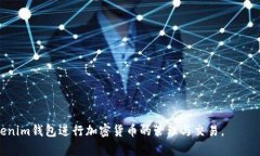 在这里，我将为“最新tokenim钱包下载”主题设计