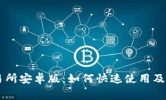 币赢交易所安卓版：如何快速使用及交易技巧