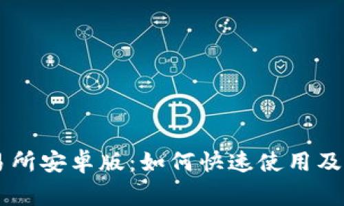 币赢交易所安卓版：如何快速使用及交易技巧