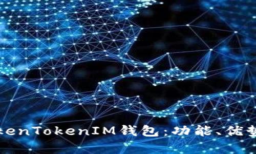 全面解析TokenTokenIM钱包：功能、优势与使用指南