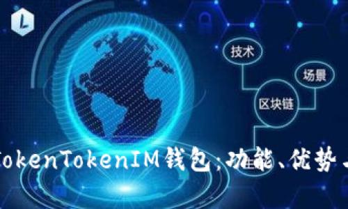 全面解析TokenTokenIM钱包：功能、优势与使用指南