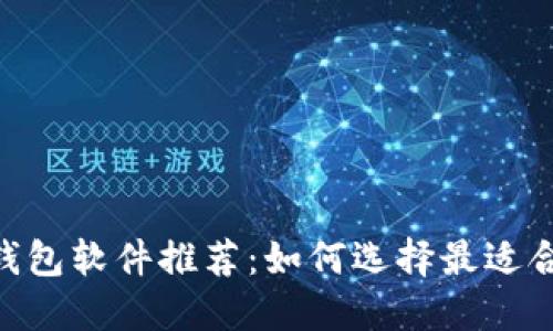 biati最佳数字货币钱包软件推荐：如何选择最适合你的数字货币钱包?