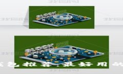 2023年数字钱包推荐：最好用的数字钱包精选