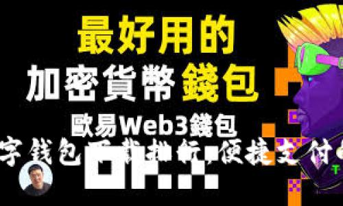 2023年数字钱包下载排行：便捷支付的最佳选择