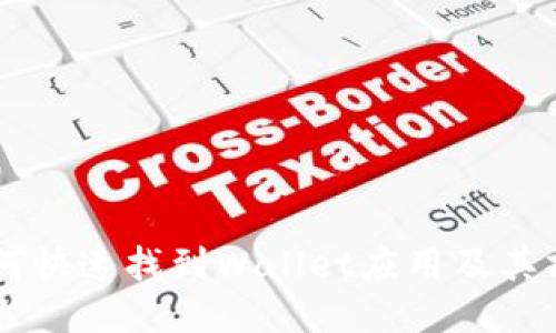 手机如何快速找到Wallet应用及其操作指南