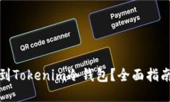 如何找到Tokenim冷钱包？全面指南与技巧