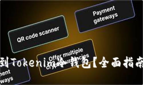 如何找到Tokenim冷钱包？全面指南与技巧