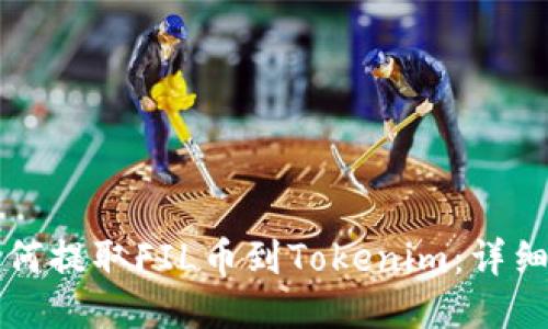 火币网如何提取FIL币到Tokenim：详细步骤指南