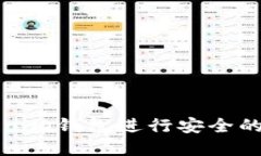 如何使用Tokenim钱包进行安全的数字资产管理