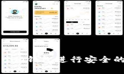 如何使用Tokenim钱包进行安全的数字资产管理