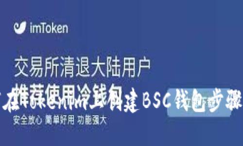 如何在Tokenim上创建BSC钱包步骤详解