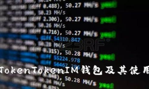 如何使用TokenTokenIM钱包及其使用记录详解