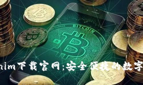 苹果版Tokenim下载官网：安全便捷的数字资产管理平台