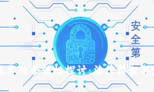 区块链技术的合法性探讨：法律框架与发展现状