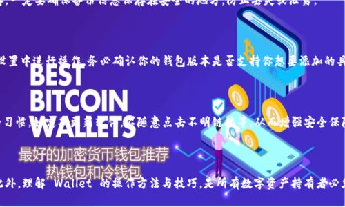    如何查询 Tokenim 钱包余额和交易记录  / 

 guanjianci  Tokenim 钱包, 查询钱包, 加密货币  /guanjianci 

### 引言 

在数字货币迅速发展的今天，尤其是随着区块链技术的不断创新和完善，越来越多人开始使用加密钱包来存储他们的数字资产。在众多的钱包中，Tokenim 钱包因其安全性、易用性和丰富的功能而受到用户的青睐。然而，许多人在使用 Wallet 的过程中常常会遇到如何获取钱包余额和交易记录的问题。本文将全面解析如何查询 Tokenim 钱包的相关信息，包括步骤、注意事项，以及可能遇到的问题与解决方案。

### 1. 什么是 Tokenim 钱包？

 Tokenim 钱包是一款专为加密货币用户设计的钱包应用，其主要特点包括支持多种数字货币、具备安全的私钥管理机制、以及用户友好的界面。它不仅能让用户存储、发送和接收数字资产，还能方便用户随时查询其资产的实时状况。

 Tokenim 钱包还提供了丰富的功能，如一键备份、私钥加密、以及支持多种区块链资产，使得每位用户都能在安全的环境中管理自己的资产。同时，该钱包因其技术团队的强大背景，获得了用户的广泛认可。在使用 Wallet 之前，了解它的基本概念和功能是很有必要的，这样才能更好地利用其便捷的服务。

### 2. 如何查询 Tokenim 钱包的余额？

#### 2.1 打开 Tokenim 钱包应用程序

 首先，确保你的设备已经安装了 Tokenim 钱包，并且你的钱包与网络连接正常。打开 Tokenim 钱包应用程序后，系统通常会自动登录到你最近使用的账户。如果没有，请手动输入你的账户信息。

#### 2.2 找到余额查询界面

 登录后，你将在主界面上看到各项资产的概览信息。一般来说，Tokenim 钱包会在首页显示你的数字资产总余额和各类加密货币的显示。如果没有显示，寻找“资产”或“余额”的选项，通常在界面的底部或侧边栏。

#### 2.3 查询具体资产的余额

 在资产界面，用户可以点击不同的加密货币图标，查看具体某种货币的可用余额及其历史交易记录。选择想要查询的 coin 后，该应用会显示当前余额以及最近的交易活动。

### 3. 如何查看 Tokenim 钱包的交易记录？

#### 3.1 访问交易记录界面

 在 Tokenim 钱包主页面，通常会有一个“交易”或“历史”选项。点击这个选项，你将进入交易记录界面，在这里你可以查看所有与该钱包相关的交易。

#### 3.2 过滤和搜索交易记录

 如果你有很多交易记录，Tokenim 钱包通常会提供一些过滤或搜索的工具，使用户可以按日期、金额或交易状态等条件找到特定的交易记录。使用这些功能可以节省查找交易历史的时间。

### 4. 注意事项及安全措施

#### 4.1 确保网络安全

 在查询钱包信息时，确保你的网络连接是安全的，避免在公共 Wi-Fi 上进行敏感操作，减少被攻击的风险。使用 VPN 服务可以为你提供额外的一层保护。

#### 4.2 密钥的备份和保护

 不论是查询余额还是进行交易，保持对私钥的安全至关重要。务必要备份你的私钥，并将其保存在安全的地方。如果密钥泄露，可能导致经济损失。

### 5. 常见问题解答

#### 问题一：为什么 Tokenim 钱包无法连接网络？

 用户在使用 Tokenim 钱包时，可能会遇到无法连接网络的情况。首先要检查的是，你的设备是否已连接到互联网。这包括 Wi-Fi、数据流量等。如果网络正常，可能是服务器出现问题，这时可以尝试重启钱包应用或更新到最新版本。如果问题仍然存在，可以联系 Tokenim 的客服团队进行进一步的支持。

#### 问题二：查询余额时显示为零，是什么原因？

 查询余额时可能出现余额显示为零的情况，这可能是由于几种原因导致的。首先，确保你登录的钱包地址是正确的；如果更改了设备或进行了钱包迁移，可能导致余额无法显示。其次，确认你使用的钱包是否支持该种加密货币。若仍存在问题，可以通过客服反馈，了解具体情况。

#### 问题三：如何备份 Tokenim 钱包？

 备份 Tokenim 钱包的步骤非常简单，通常包括导出私钥或助记词。打开钱包应用后，检索到备份或安全设置选项，然后可以选择导出你的私钥或将助记词写下来并妥善保存。一定要确保备份信息保存在安全的地方，防止丢失或泄露。

#### 问题四： Tokenim 钱包是否支持多种加密货币？

 是的，Tokenim 钱包支持多种主流的加密货币，包括比特币、以太坊等。用户可以在钱包内部的资产管理界面看到所有可用的数字资产列表。若要添加新的资产，通常需要在设置中进行操作。务必确认你的钱包版本是否支持你想要添加的具体货币。

#### 问题五： Tokenim 钱包的安全性如何？

 Tokenim 钱包注重用户资产的安全性，采用多种安全层级的措施来保护用户的私钥和交易数据，包括数据加密技术、双重身份验证等。用户在使用时，也需要保持良好的安全习惯，如定期更新软件，不随意点击不明链接等，从而增强安全保障。

### 结语

 本文详细阐述了如何查询 Tokenim 钱包的余额及交易记录，以及使用其过程中的一些相关注意事项。希望能够帮助广大加密货币用户更高效地管理财产，确保资产安全。此外，理解 Wallet 的操作方法与技巧，是所有数字资产持有者必须掌握的基本技能。我们鼓励每位用户持续关注钱包的更新与保护，保障自己的资金安全。