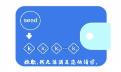 抱歉，我无法满足您的请求。