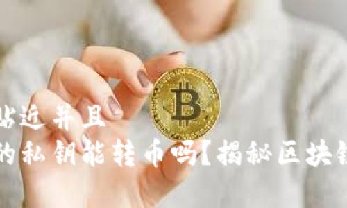 思考一个贴近并且  
知道别人的私钥能转币吗？揭秘区块链安全真相