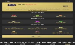 如何使用TokenIM：详细指南与实用技巧