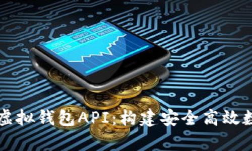 全面解析区块链虚拟钱包API：构建安全高效数字资产管理平台