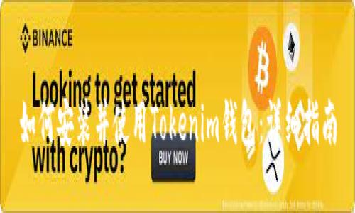 如何安装并使用Tokenim钱包：详细指南