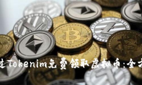 如何通过Tokenim免费领取虚拟币：全方位指南