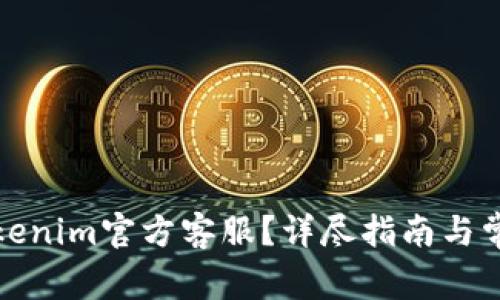 如何找到Tokenim官方客服？详尽指南与常见问题解答
