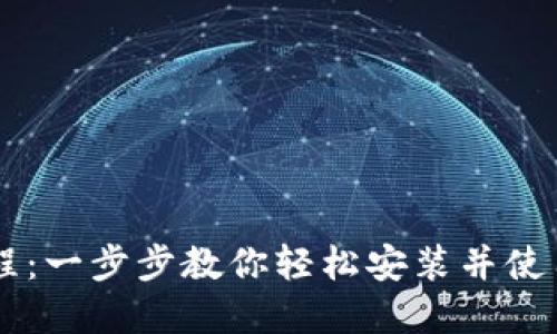 币钱包安装教程：一步步教你轻松安装并使用数字货币钱包