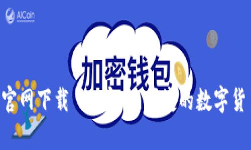 im钱包App官网下载 - 安全、便捷的数字货币钱包选择