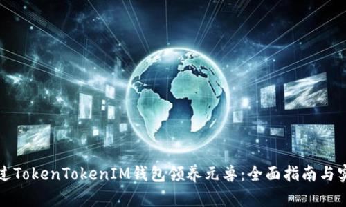 如何通过TokenTokenIM钱包领养元兽：全面指南与实用技巧