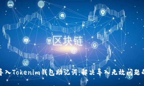 如何成功导入Tokenim钱包助记词：解决导入无效问题的终极指南