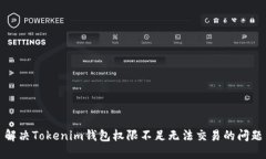 解决Tokenim钱包权限不足无法交易的问题