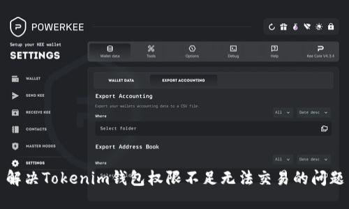 解决Tokenim钱包权限不足无法交易的问题