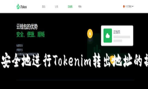 如何安全地进行Tokenim转出地址的操作？