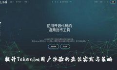 提升Tokenim用户体验的最佳实践与策略