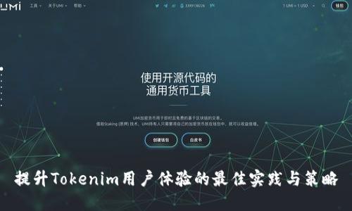 提升Tokenim用户体验的最佳实践与策略