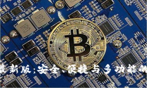 Tokenim钱包官方最新版：安全、便捷与多功能的数字资产管理工具