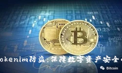 全面解析Tokenim防盗：保障数字资产安全的最佳实践
