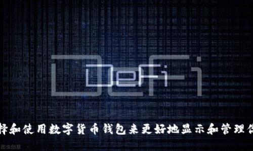 如何选择和使用数字货币钱包来更好地显示和管理你的利润