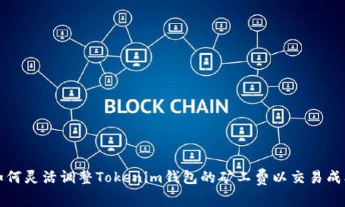 如何灵活调整Tokenim钱包的矿工费以交易成本
